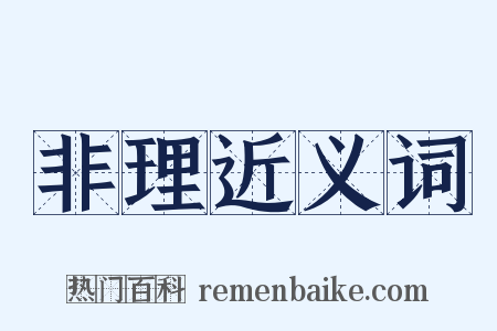 非理近义词是什么意思的图片